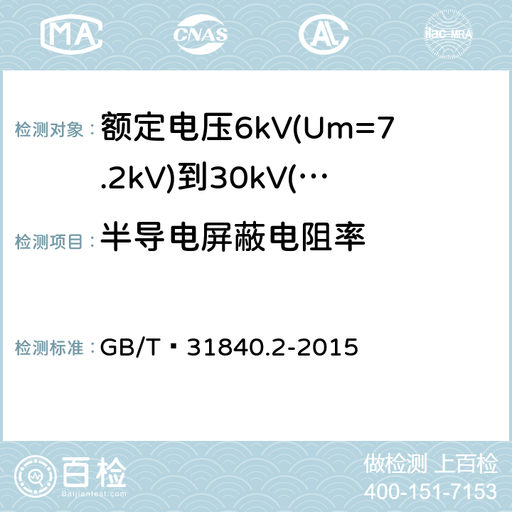 半导电屏蔽电阻率 额定电压1kV(Um=1.2kV)到35kV(Um=40.5 kV) 铝合金芯挤包绝缘电力电缆 第2部分:额定电压6kV(Um=7.2kV)到30kV(Um=36kV)电缆 GB/T 31840.2-2015 17.2.10