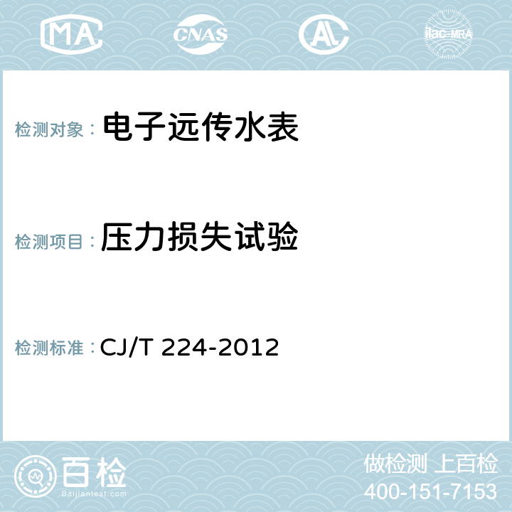 压力损失试验 电子远传水表 CJ/T 224-2012 7.5