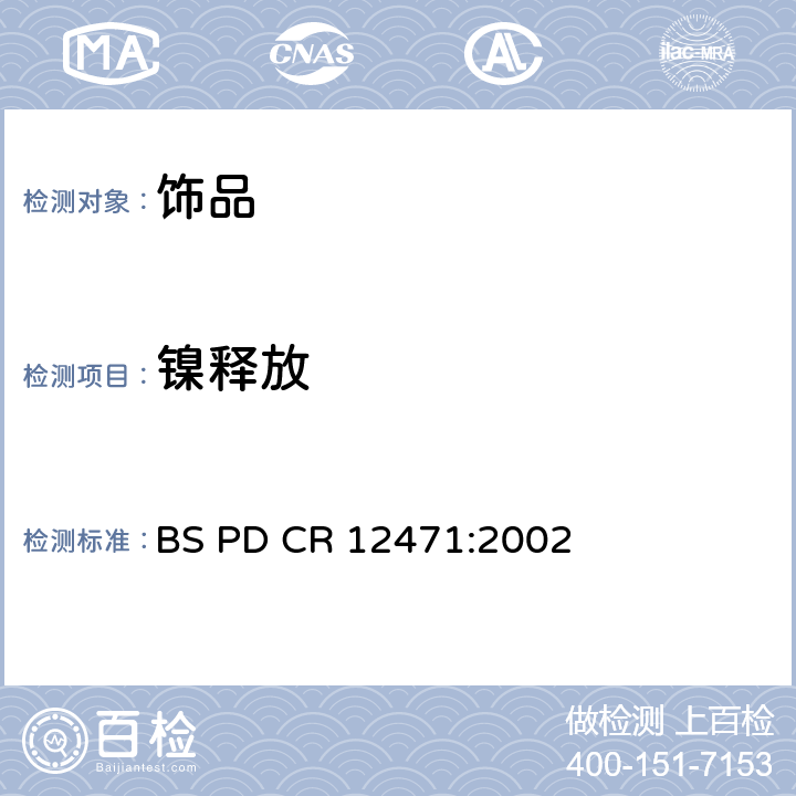镍释放 镍从直接和长期接触皮肤的物品的合金和镀层中释放的屏蔽试验 BS PD CR 12471:2002 5.3.4, 5.3.5
