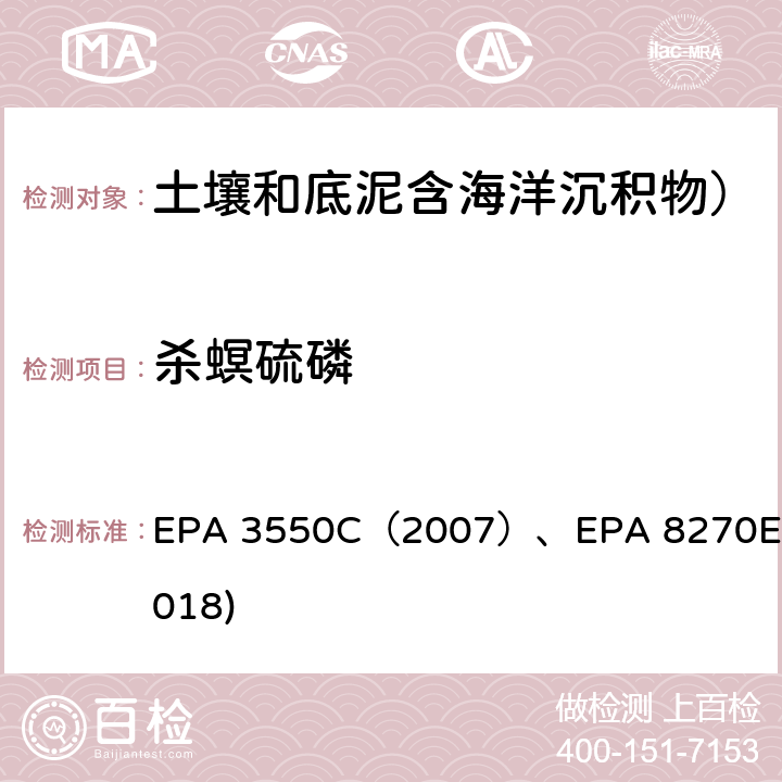 杀螟硫磷 超声抽提法EPA 3550C（2007）GC-MS测定半挥发性有机物EPA 8270E(2018) EPA 3550C（2007）、EPA 8270E(2018)