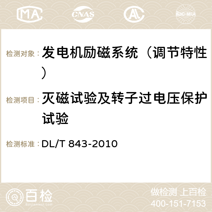 灭磁试验及转子过电压保护试验 《大型汽轮发电机励磁系统技术条件》 DL/T 843-2010 5.1.2