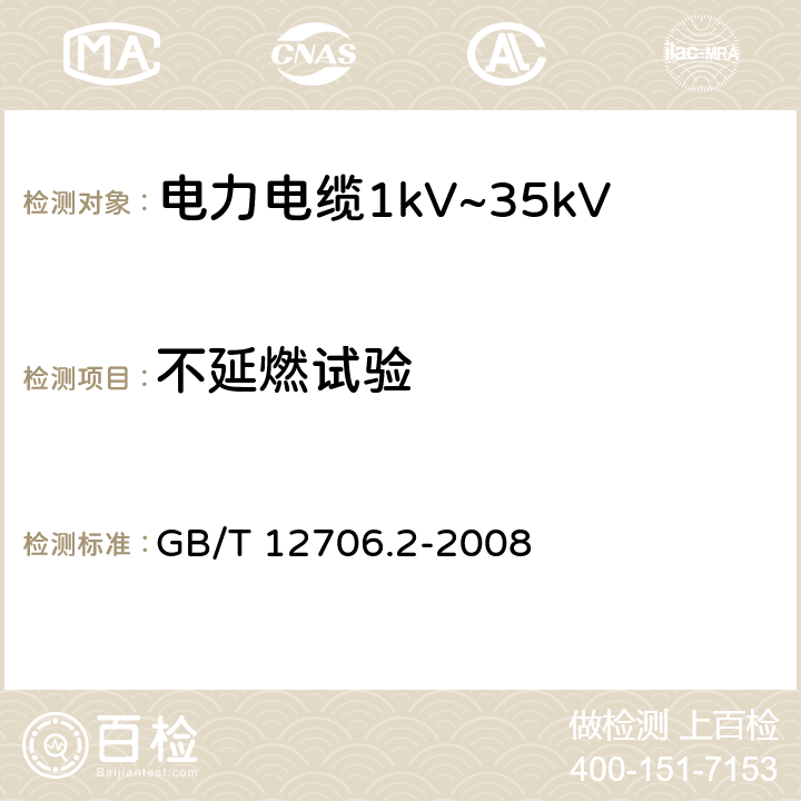 不延燃试验 额定电压1kV（Um=1.2kV）到35kVUm=40.5kV）挤包绝缘电力电缆及附件第2部分：额定电压6kV（Um=7.2kV）到30kVUm=36kV）电缆 GB/T 12706.2-2008 19.14