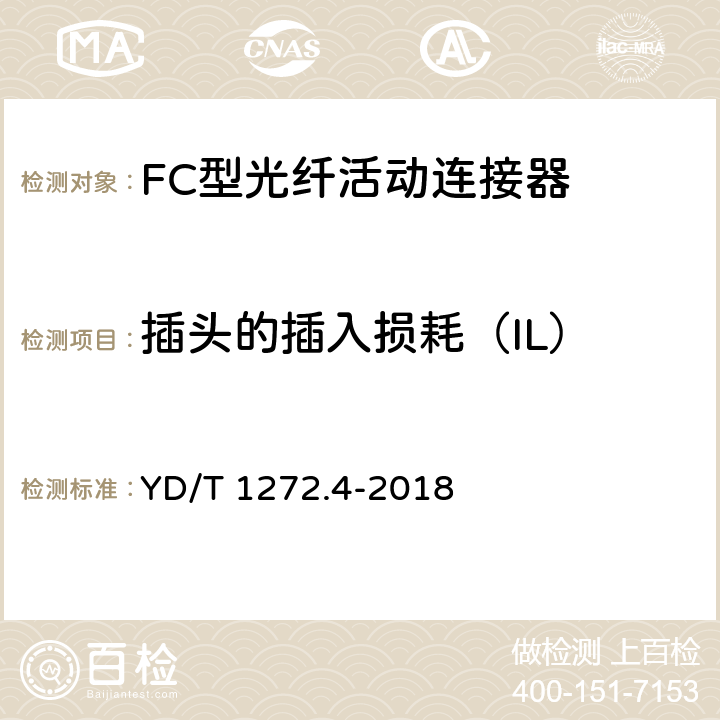 插头的插入损耗（IL） 光纤活动连接器 第4部分：FC型 YD/T 1272.4-2018