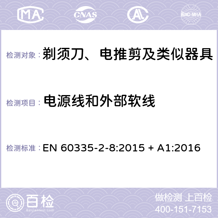 电源线和外部软线 家用和类似用途电器的安全第2-8部分：剃须刀、电推剪及类似器具的特殊要求 EN 60335-2-8:2015 + A1:2016 第25章