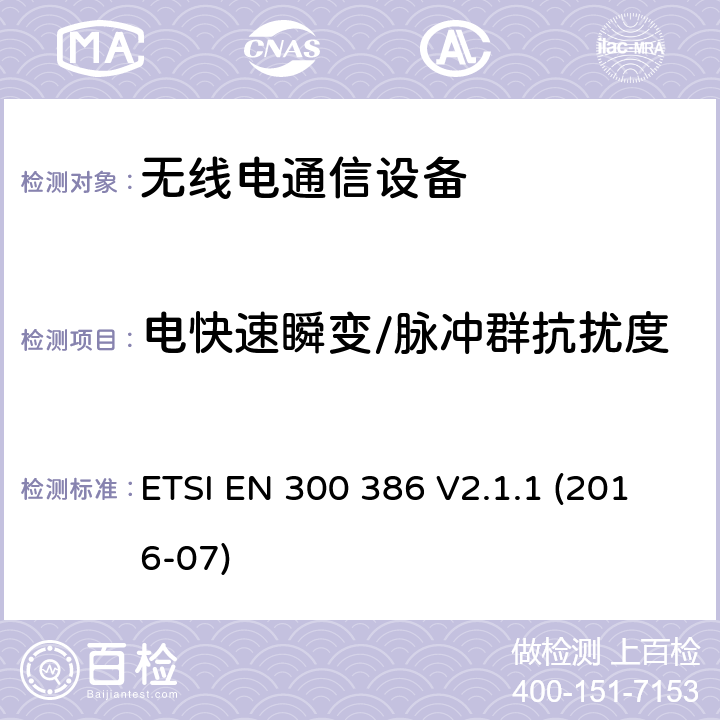 电快速瞬变/脉冲群抗扰度 电磁兼容性和无线电频谱管理(ERM ) ,电信网络设备的电磁兼容性( EMC)要求 ETSI EN 300 386 V2.1.1 (2016-07) 5.2