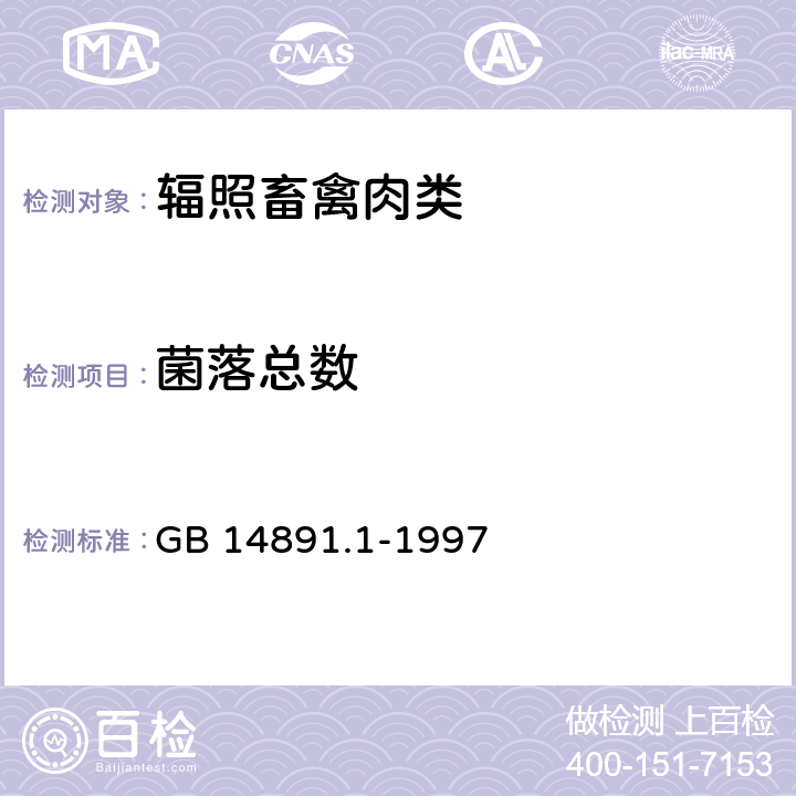 菌落总数 辐照熟畜禽肉类卫生标准 GB 14891.1-1997 5.3/GB 4789.2-2016