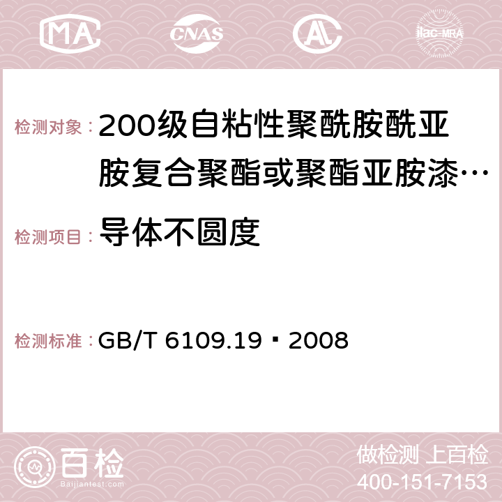 導體不圓度 漆包線圓繞組線 第19部分：200級自粘性聚酰胺酰亞胺復合聚酯或聚酯亞胺漆包銅圓線 GB/T 6109.19–2008 4