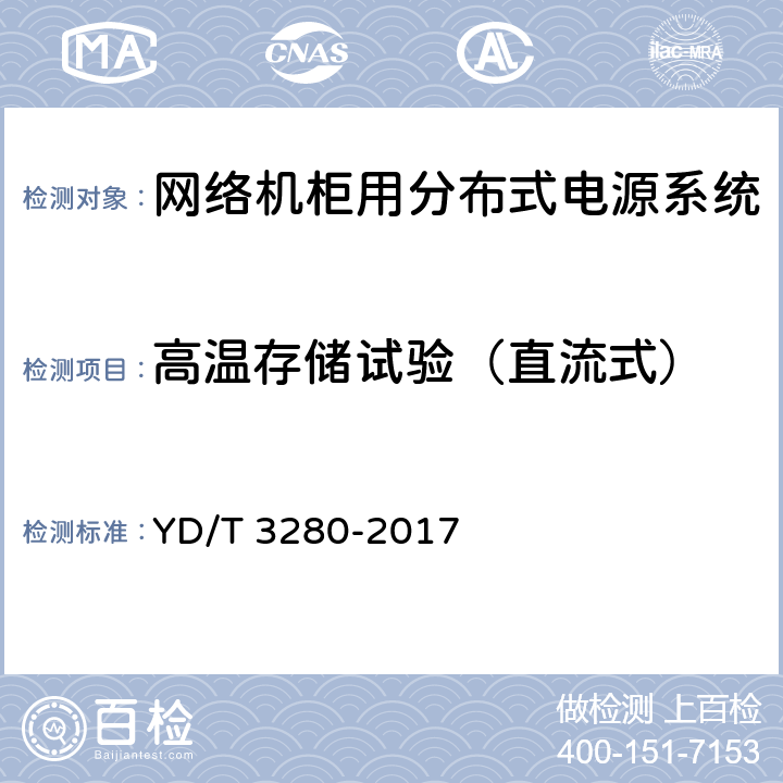 高温存储试验（直流式） 网络机柜用分布式电源系统 YD/T 3280-2017 6.13.3