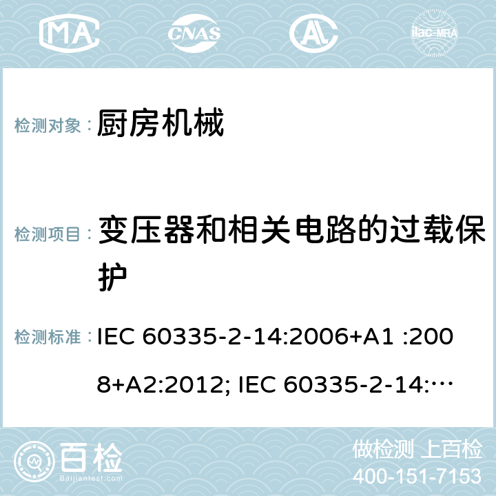 变压器和相关电路的过载保护 家用和类似用途电器的安全　厨房机械的特殊要求 IEC 60335-2-14:2006+A1 :2008+A2:2012; IEC 60335-2-14: 2016+AMD1:2019 ; EN 60335-2-14:2006+A1 :2008+A11:2012+A12:2016; GB4706.30:2008; AS/NZS60335.2.14:2007+A1:2009; AS/NZS60335.2.14:2013; AS/NZS 60335.2.14:2017 17