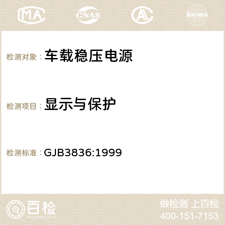 显示与保护 车载稳压电源通用规范 GJB3836:1999 /4.8.9