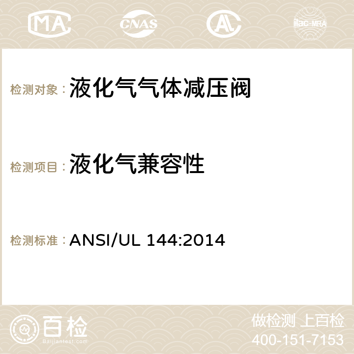 液化气兼容性 液化气气体减压阀 ANSI/UL 144:2014 30