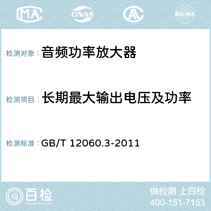 长期最大输出电压及功率 《声系统设备 第3部分：声频放大器测量方法》 GB/T 12060.3-2011 14.7.3.2