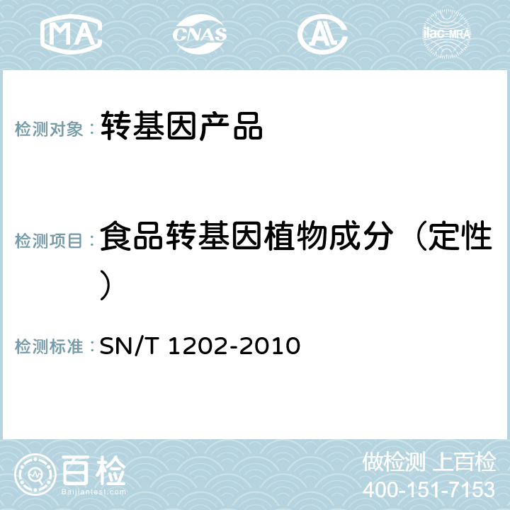 食品转基因植物成分（定性） 食品中转基因植物成分定性PCR检测方法 SN/T 1202-2010