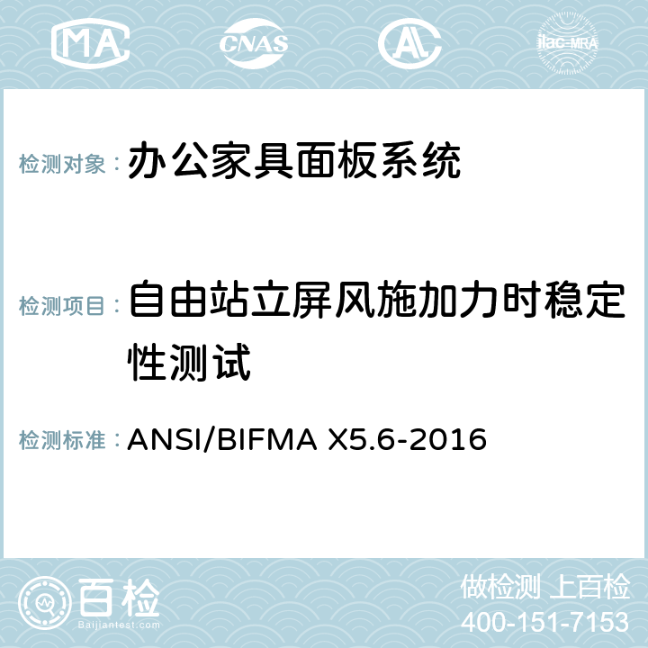 自由站立屏风施加力时稳定性测试 ANSI/BIFMAX 5.6-20 面板系统测试 ANSI/BIFMA X5.6-2016 条款5.3