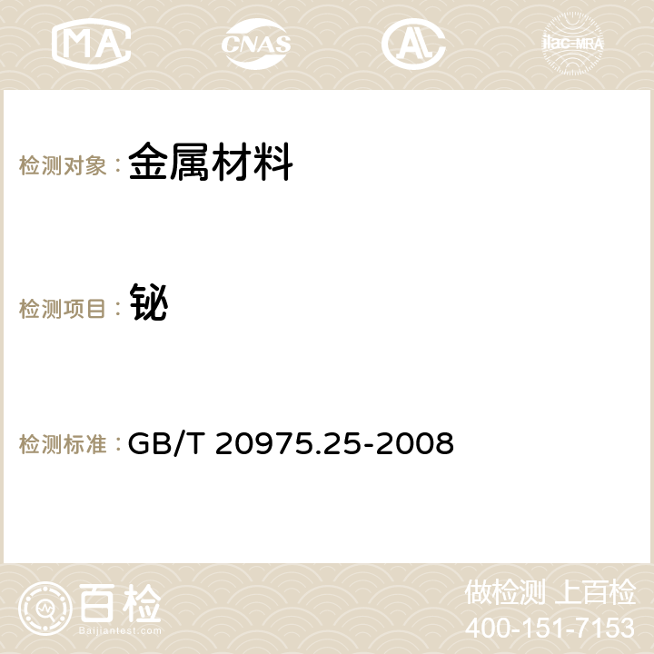 鉍 鋁及鋁合金化學分析方法 第25部分：電感耦合等離子體原子發射光譜法 GB/T 20975.25-2008 6