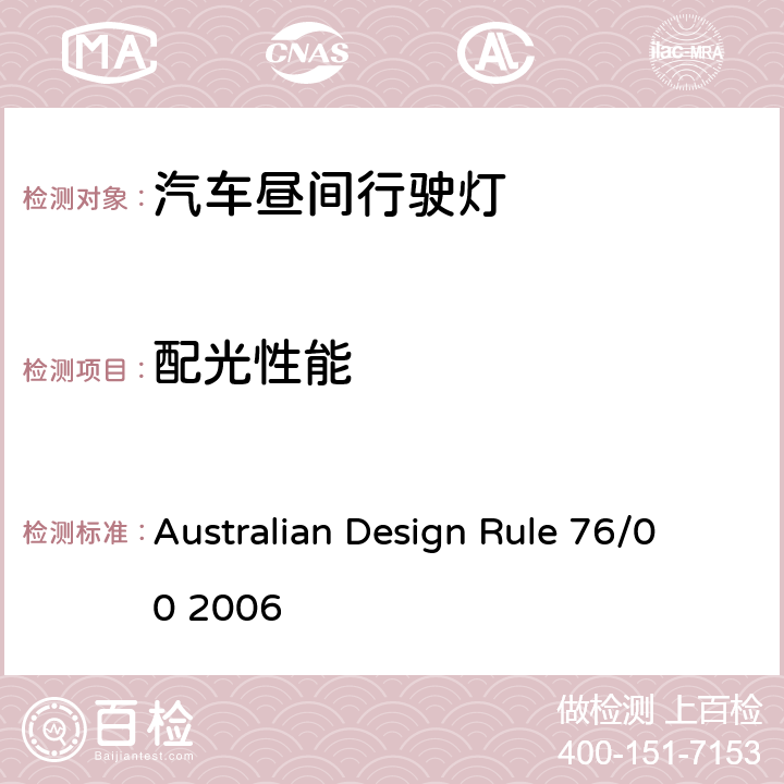 配光性能 日行灯 Australian Design Rule 76/00 2006 4, 6, Appendix A