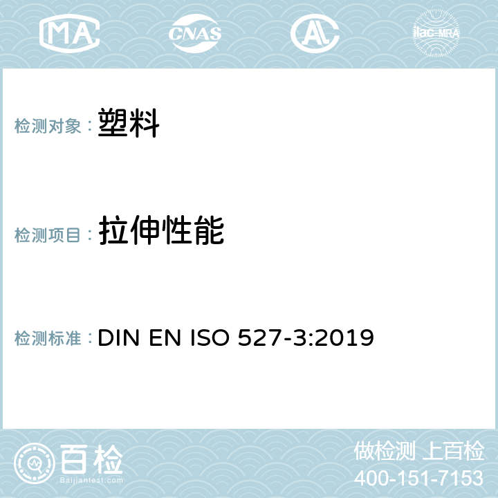 拉伸性能 塑料-拉伸性能的测定-第3部分：薄膜和片材 DIN EN ISO 527-3:2019