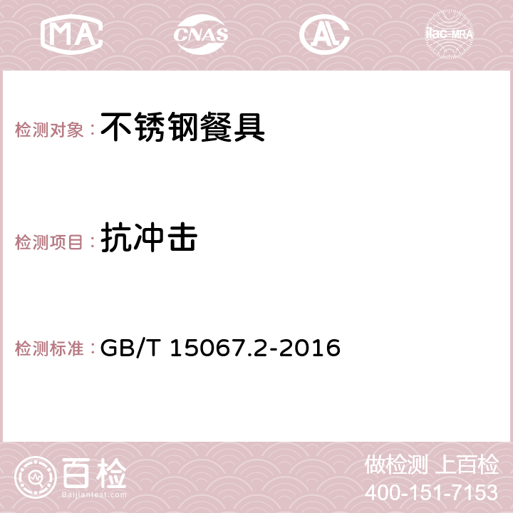 抗冲击 不锈钢餐具 GB/T 15067.2-2016 条款5.8