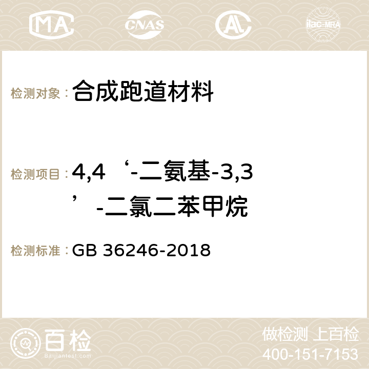 4,4‘-二氨基-3,3’-二氯二苯甲烷 中小学合成材料面层运动场地 GB 36246-2018 附录H