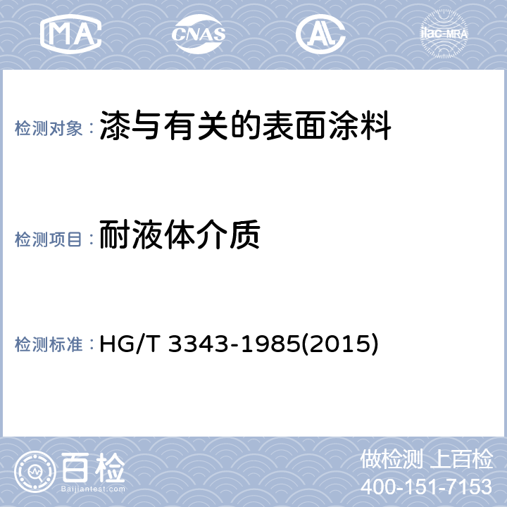 耐液体介质 漆膜耐油性测定法 HG/T 3343-1985(2015)