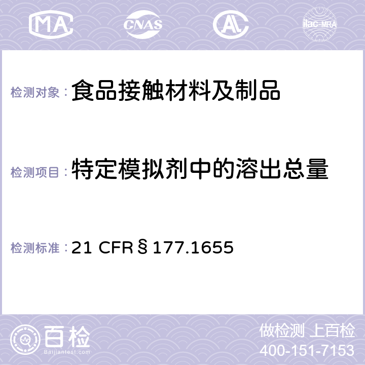 特定模拟剂中的溶出总量 美国联邦法令，第21部分 食品和药品 第177章，非直接食品添加剂：高聚物，第177.1655节：聚砜树枝 21 CFR§177.1655