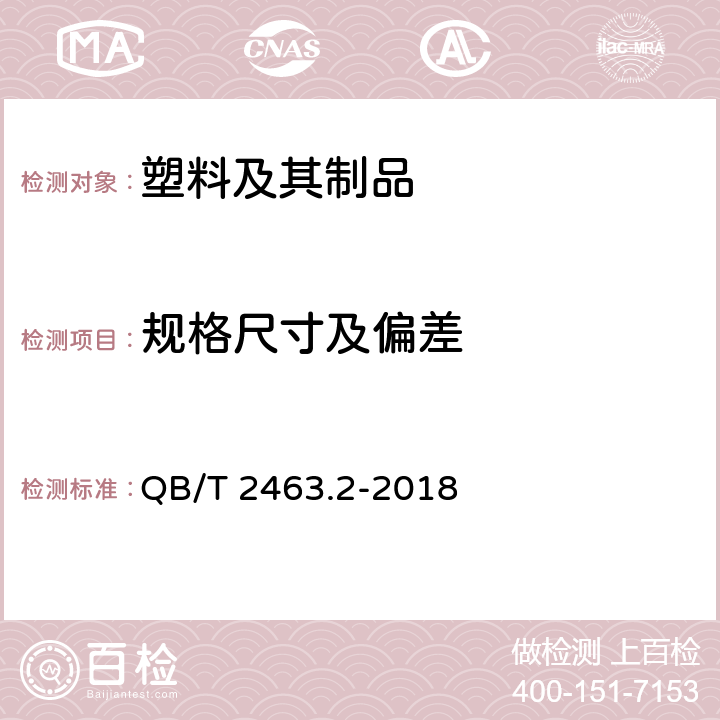 规格尺寸及偏差 硬质聚氯乙烯低发泡板材 第2部分：结皮发泡法 QB/T 2463.2-2018 5.5