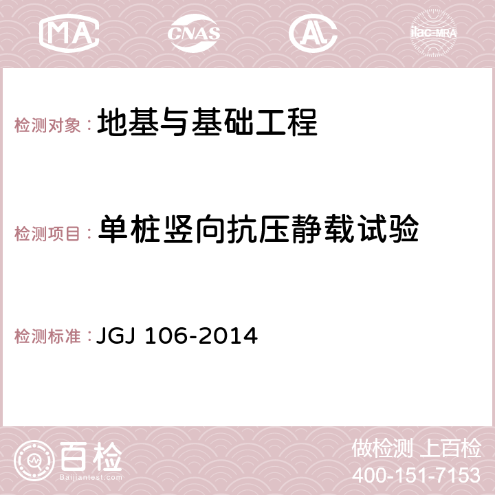 单桩竖向抗压静载试验 《建筑基桩检测技术规范》 JGJ 106-2014 4.3