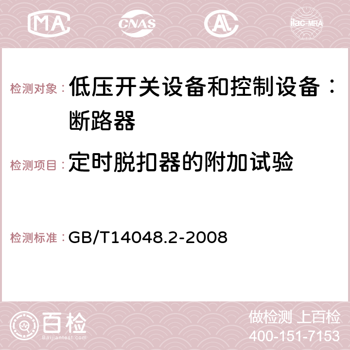 定时脱扣器的附加试验 低压开关设备和控制设备 第二部分：断路器 GB/T14048.2-2008 8.3.3.1.4