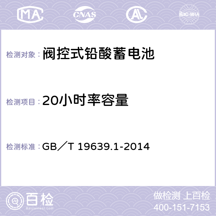 20小时率容量 通用阀控式铅酸蓄电池 第一部分：技术条件 GB／T 19639.1-2014 5.4.1