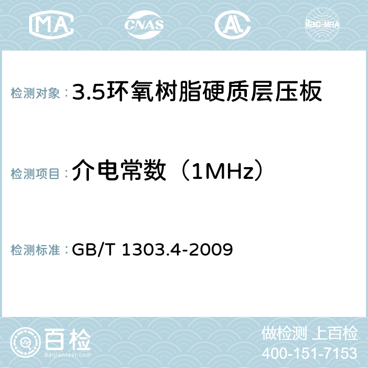 介电常数（1MHz） 电气用热固性树脂工业硬质层压板 第4部分：环氧树脂硬质层压板 GB/T 1303.4-2009 5.16