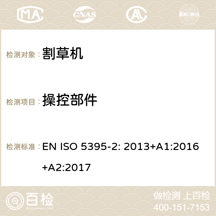 操控部件 园林设备 - 内燃机动力割草机 - 第二部分： 手推式割草机 EN ISO 5395-2: 2013+A1:2016+A2:2017 条款4.2.1 / 4.2.2