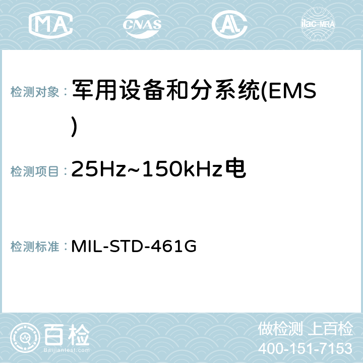 25Hz~150kHz电源线传导敏感度CS101 国防部接口标准对子系统和设备的电磁干扰特性的控制要求 MIL-STD-461G 5.7