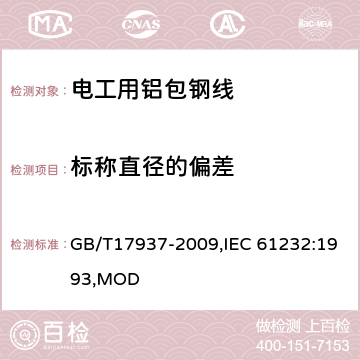 标称直径的偏差 电工用铝包钢线 GB/T17937-2009,IEC 61232:1993,MOD 4.4
