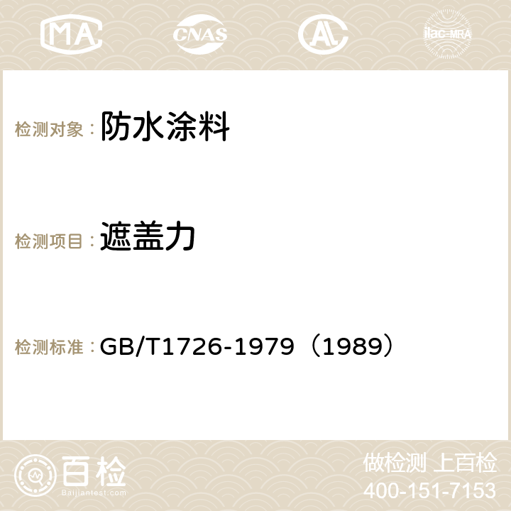 遮盖力 涂料遮盖力测定法 GB/T1726-1979（1989）