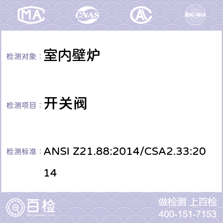 开关阀 室内壁炉 ANSI Z21.88:2014/CSA2.33:2014 5.18