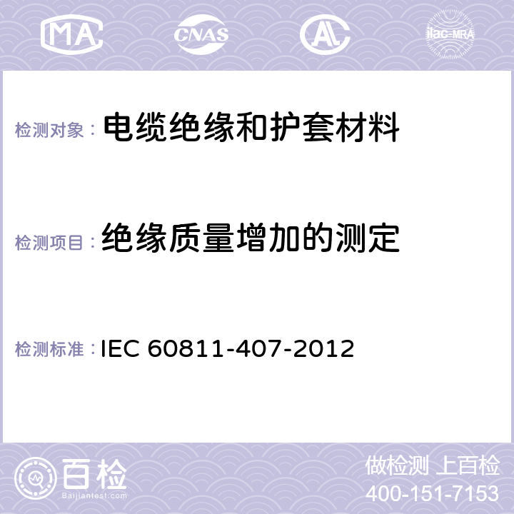 绝缘质量增加的测定 《电缆和光缆绝缘和护套材料通用试验方法 第407部分：聚乙烯和聚丙烯混合料专用试验方法 测定质量的增加 》 IEC 60811-407-2012 11