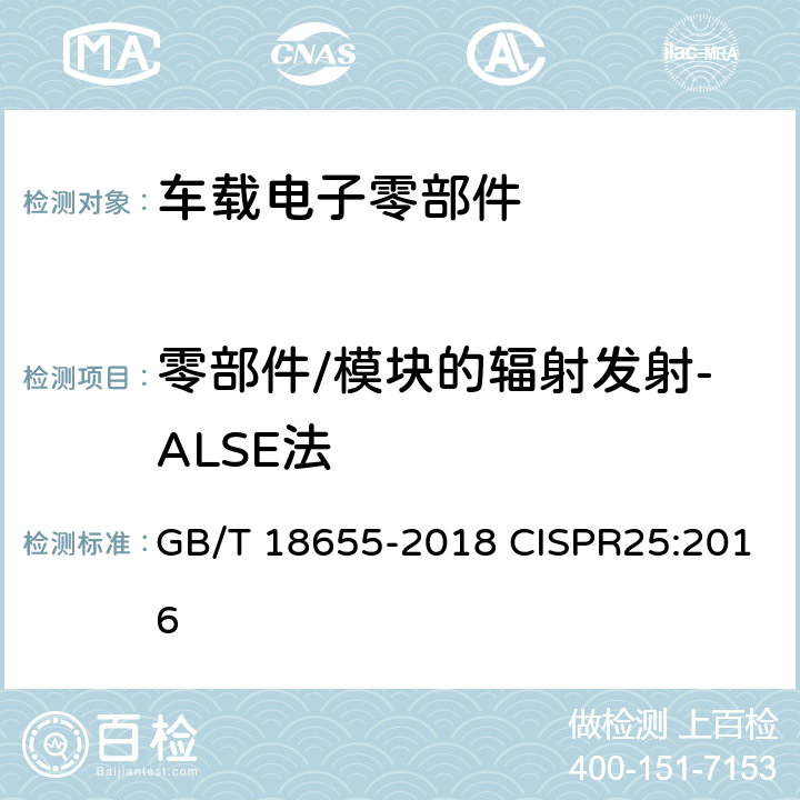 零部件/模块的辐射发射-ALSE法 车辆、船和内燃机 无线电骚扰特性 用于保护车载接收机的限值和测量方法 GB/T 18655-2018 CISPR25:2016 6.5