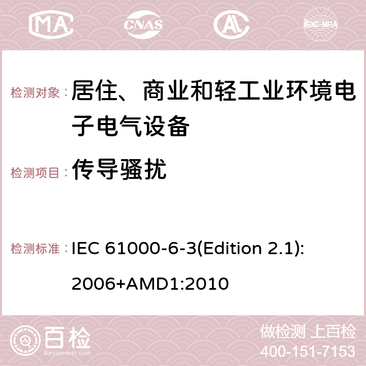 传导骚扰 电磁兼容 通用标准 居住、商业和轻工业环境中的发射 IEC 61000-6-3(Edition 2.1):2006+AMD1:2010 9