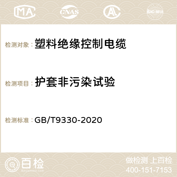 护套非污染试验 GB/T 9330-2020 塑料绝缘控制电缆