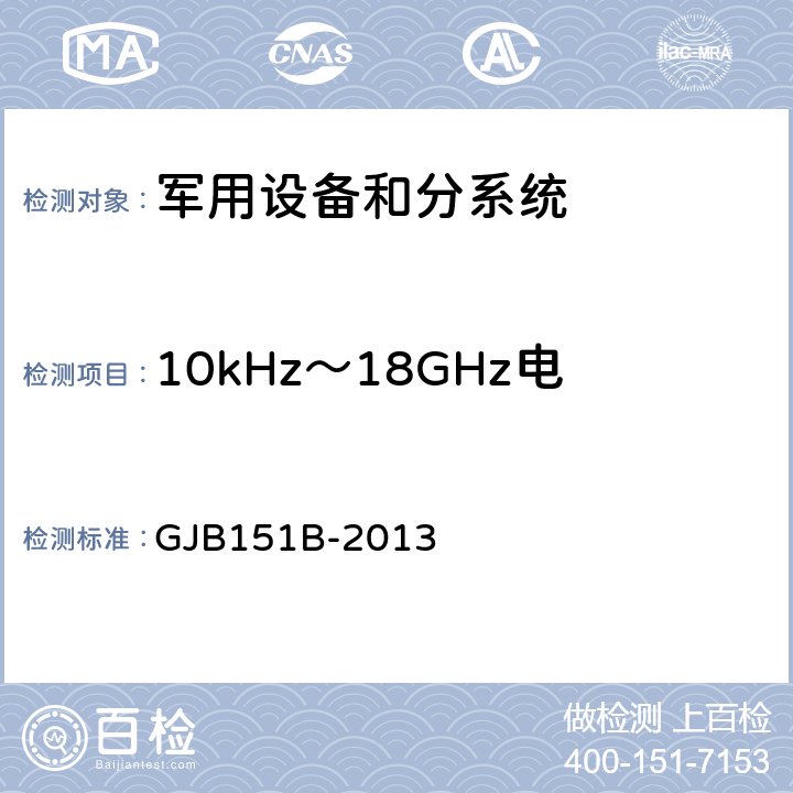 10kHz～18GHz电场辐射发射（RE102） 军用设备和分系统电磁发射和敏感度要求与测量 GJB151B-2013 5.20