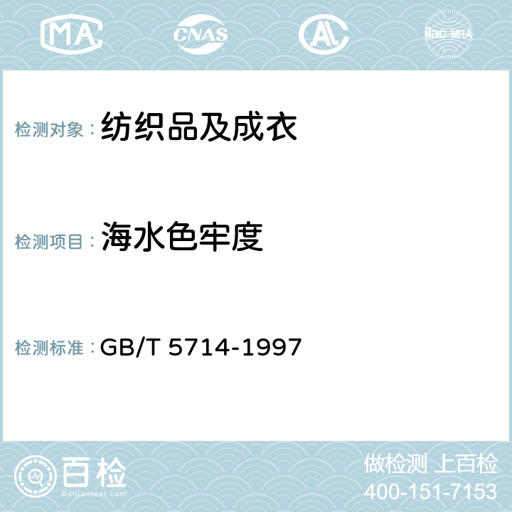 海水色牢度 GB/T 5714-1997 纺织品 色牢度试验 耐海水色牢度