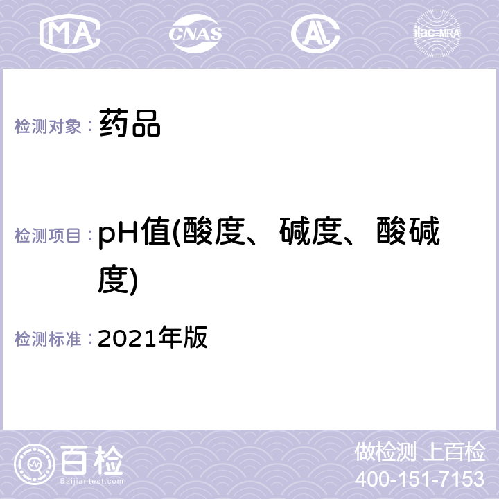 pH值(酸度、碱度、酸碱度) 英国药典 2021年版 ⅤL