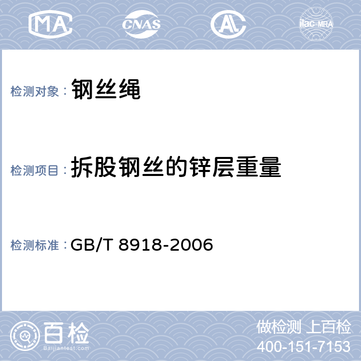 拆股钢丝的锌层重量 GB/T 8918-2006 【强改推】重要用途钢丝绳