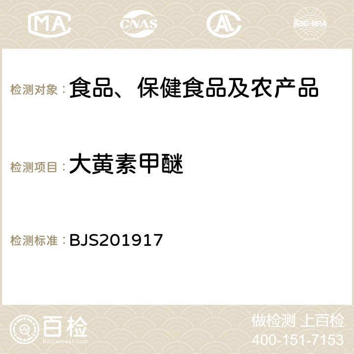 大黄素甲醚 市场监管总局关于发布《食品中大黄酚和橙黄决明素的测定》等2项食品补充检验方法的公告(2019年第46号)中附件2食品中番泻苷A、番泻苷B和大黄素甲醚的测定 BJS201917