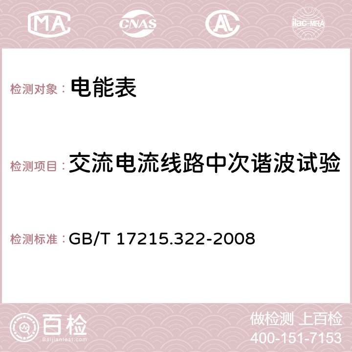 交流电流线路中次谐波试验 交流电测量设备 特殊要求 第22部分：静止式有功电能表（0.2S级和0.5S级） GB/T 17215.322-2008 8.2.2