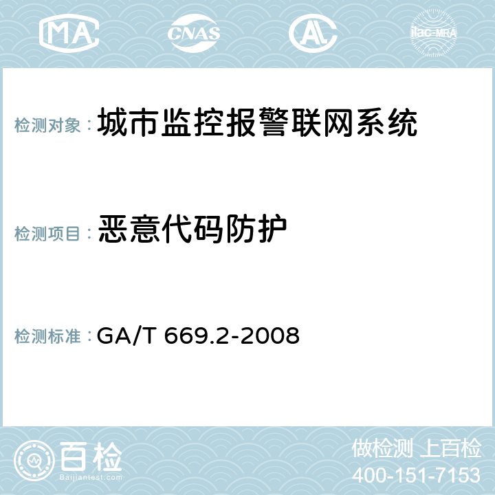 恶意代码防护 GA/T 669.2-2008 城市监控报警联网系统 技术标准 第2部分:安全技术要求