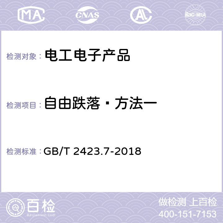 自由跌落—方法一 环境试验 第2部分：试验方法 试验Ec：粗率操作造成的冲击（主要用于设备型样品） GB/T 2423.7-2018 5.2