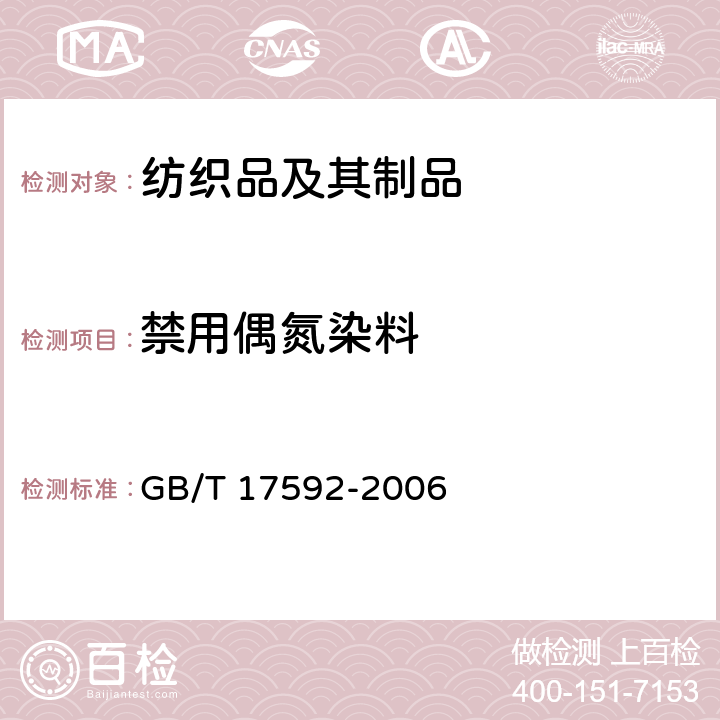 禁用偶氮染料 紡織品 禁用偶氮染料的測定 GB/T 17592-2006