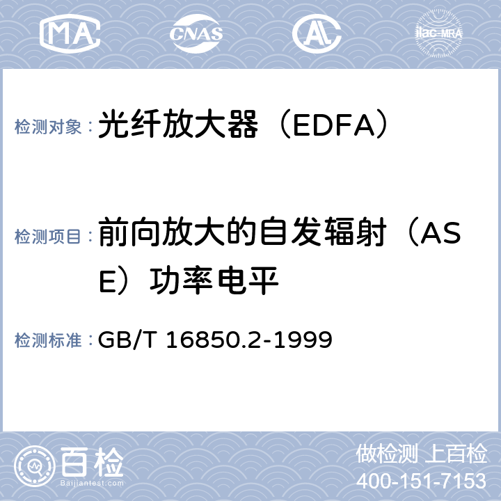 前向放大的自发辐射（ASE）功率电平 GB/T 16850.2-1999 光纤放大器试验方法基本规范 第2部分:功率参数的试验方法