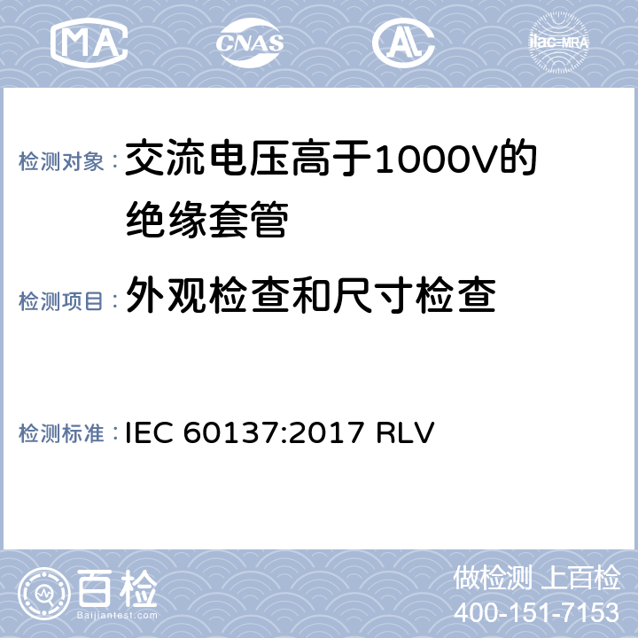 外观检查和尺寸检查 《交流电压高于1000V的绝缘套管》 IEC 60137:2017 RLV 9.11